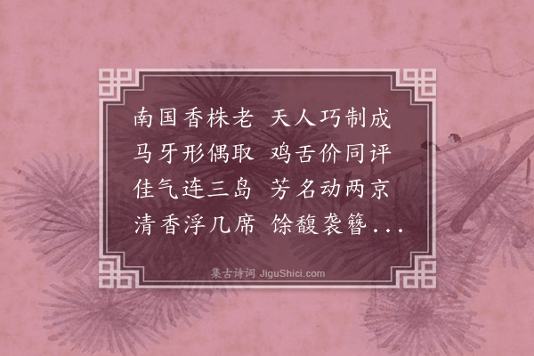 张诩《马牙香》