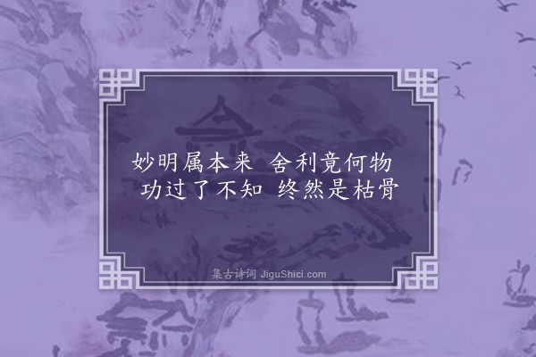 张诩《舍利子》