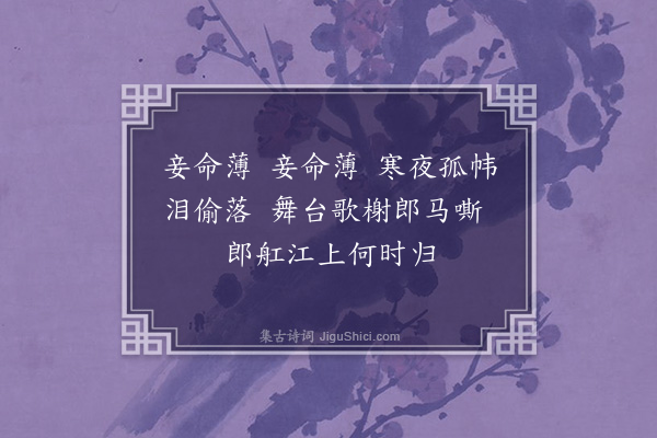 吴琏《妾命薄》