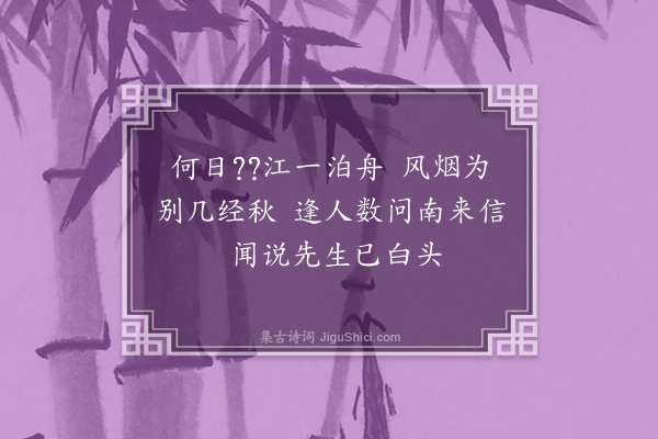 吴琏《寄刘世祯》