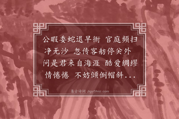 吴琏《和冯汝清见访》