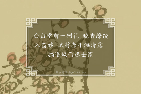 吴琏《送花张东所》