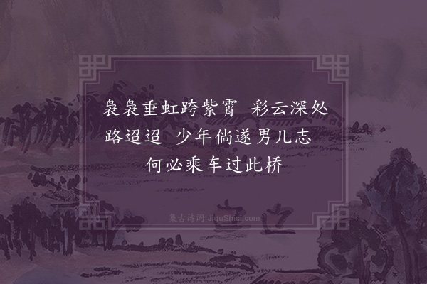 吴琏《桃源八景九首·其五·通云桥》