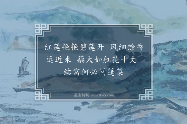 吴琏《桃源八景九首·其六·莲花坞》