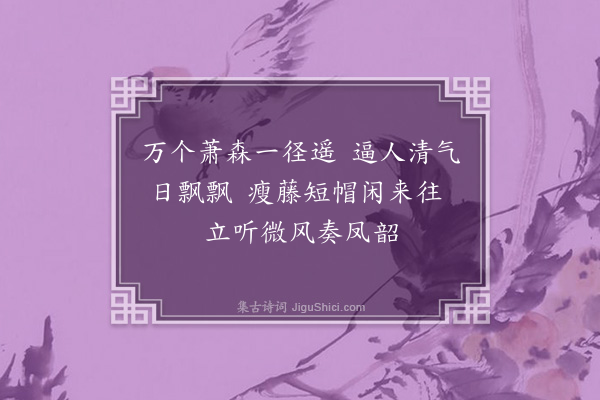 吴琏《桃源八景九首·其八·万竹径》