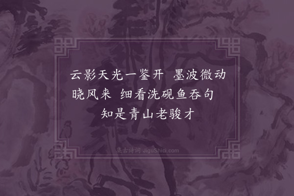 吴琏《桃源八景九首·其九·洗墨池》