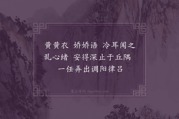 吴琏《闻莺》