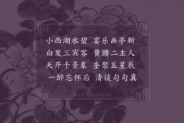 吴琏《谢胡方伯大声陈宪长希冉作同年会于张东所小西湖上次东所韵·其一》