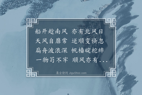 苏葵《江上与舟师言》