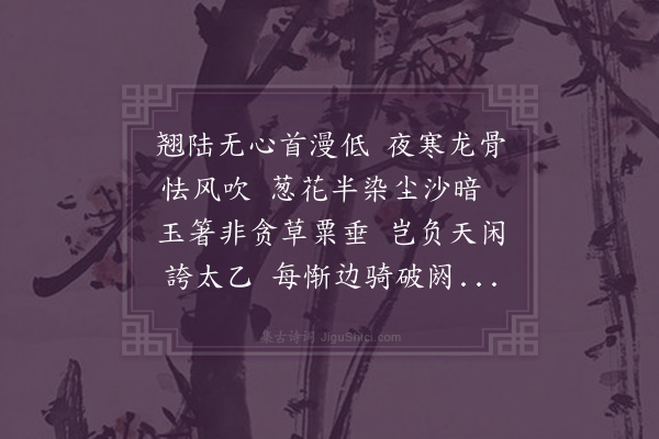 苏葵《病马二首·其一》