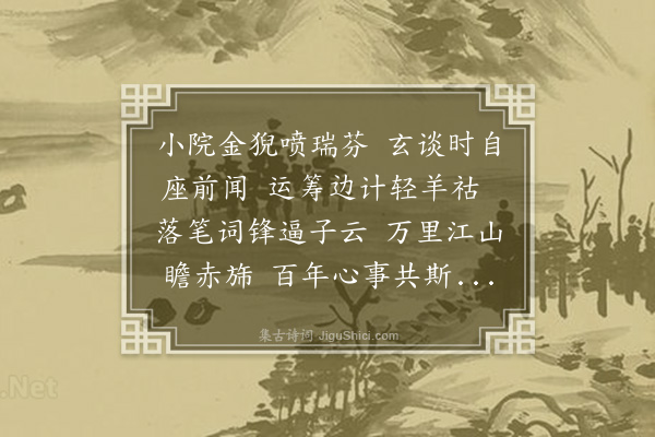 苏葵《奉和宋兵备同寅来韵二首·其一》