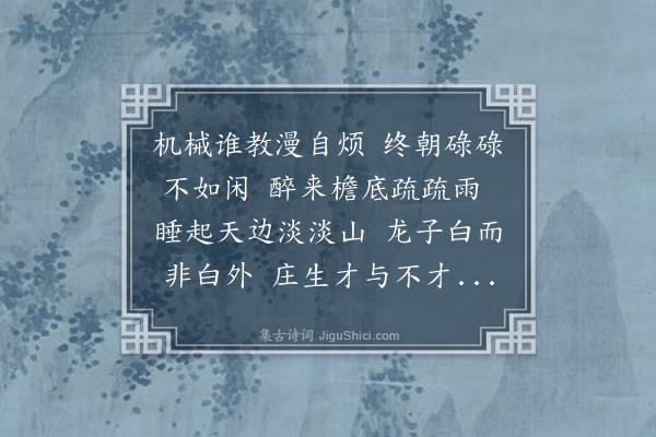 苏葵《谬掌堂事四越月颇厌烦劳喜得宪长京还交代有作三首·其三》