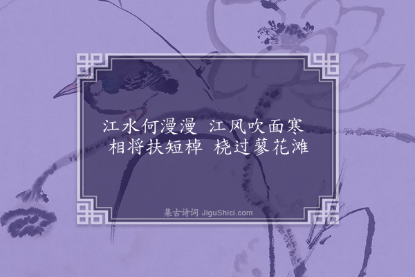 苏葵《棹歌·其一》