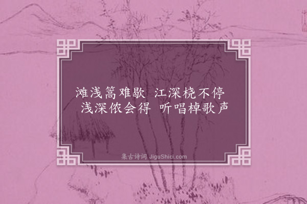 苏葵《棹歌·其二》