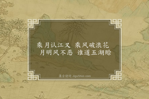 苏葵《棹歌·其四》