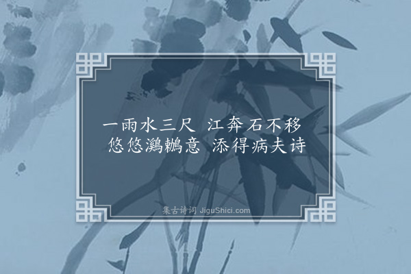 苏葵《江行值雨·其一》