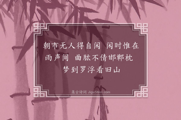 苏葵《雨中漫兴》