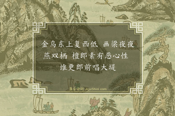 苏葵《闺情代五首·其一》