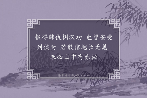 苏葵《咏史四首·其一·张良》