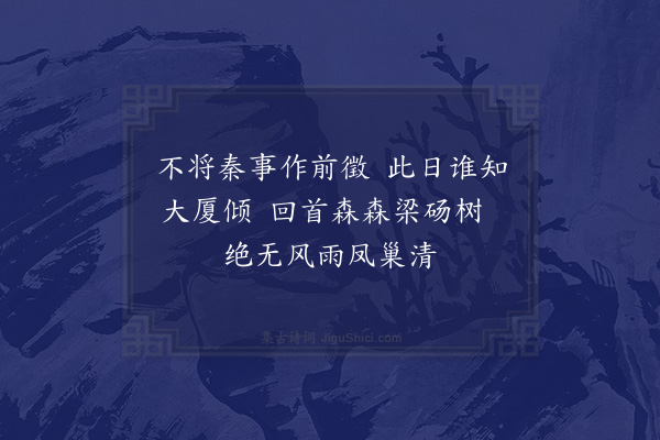 苏葵《咏史四首·其二·申屠蟠》