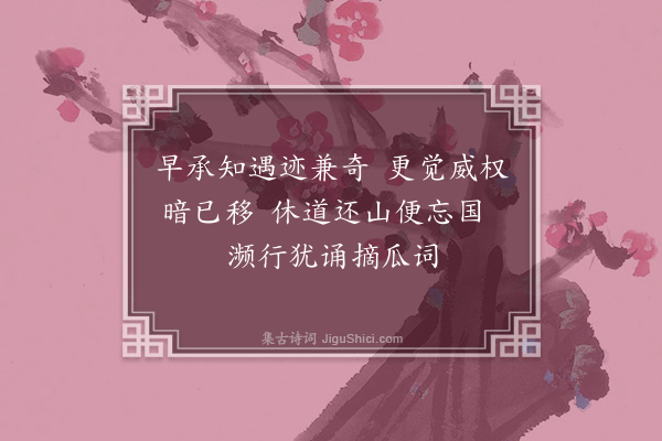 苏葵《咏史四首·其三·李泌》