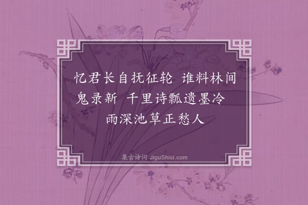 苏葵《予从兄铁峰长予二岁服在小功亲如同气己未岁得年五十有二卒于家时予在江西官舍初不知其终也其子兆麟一夕梦之云我有和某人六绝何不写寄佥宪叔看兆麟醒能道之即录遗稿之作并书寄来予读之悲不自已呜呼予在贫宦不拟铁峰之速逝也十年之间未付寸帛以酬情谊窃谓南归有日可以藉旧产具酒食欢笑以终馀年而世路不常其在幽冥之中尚恋恋不忘于予予将何施以塞友爱姑步韵作六绝以寄哀一字一泪铁峰有知亦庶几鉴于斯言也耶·其二》