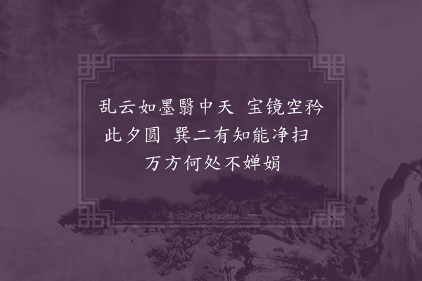 苏葵《中秋望月》