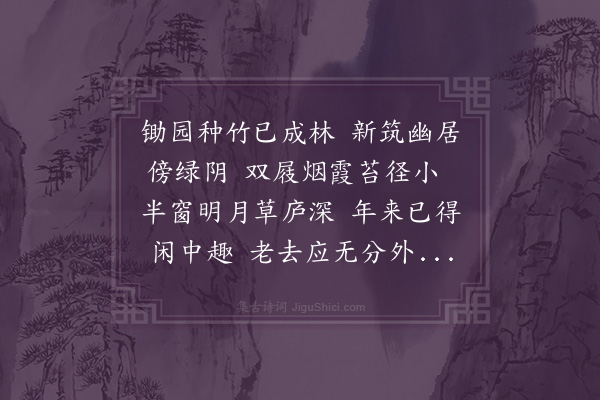 唐瑜《竹轩》