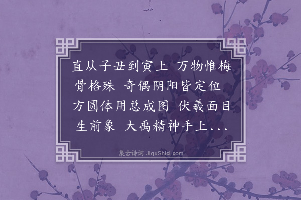 李江《梅花百咏·其七·象数》