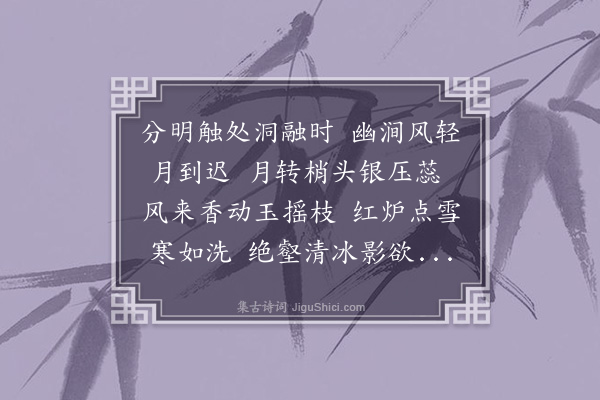 李江《梅花百咏·其十五·触处洞融》