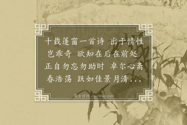 李江《梅花百咏·其十九·自得》