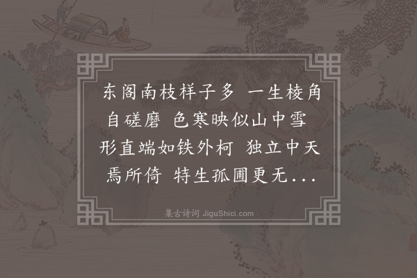 李江《梅花百咏·其二十五·正而不阿》