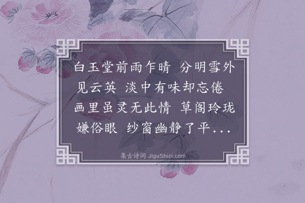 李江《梅花百咏·其三十一·全体呈露》