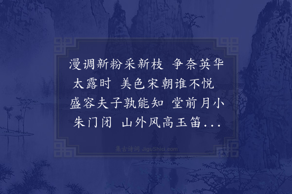 李江《梅花百咏·其三十八·盛容》