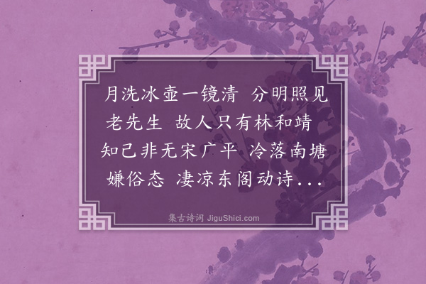 李江《梅花百咏·其四十三·怀古》