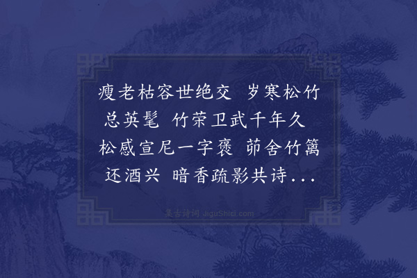 李江《梅花百咏·其四十四·慨古》