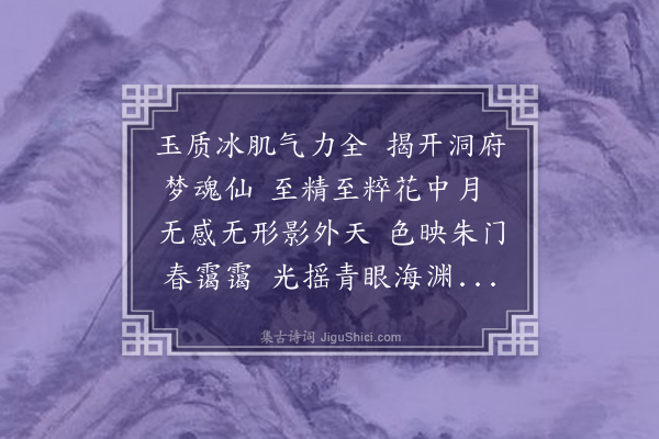 李江《梅花百咏·其六十九·形而上》