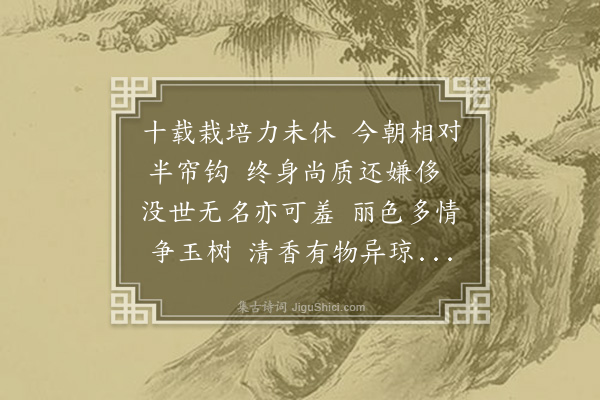 李江《梅花百咏·其七十一·名》