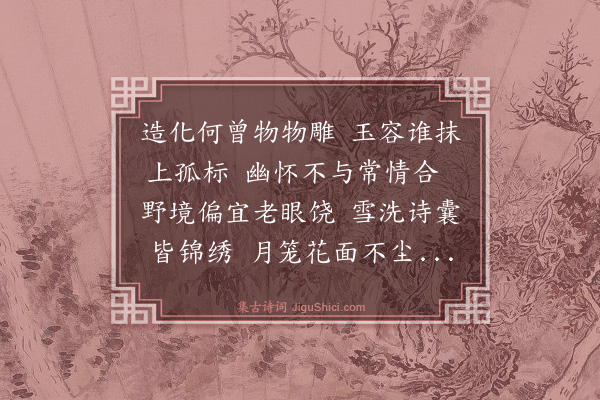 李江《梅花百咏·其八十二·清行》