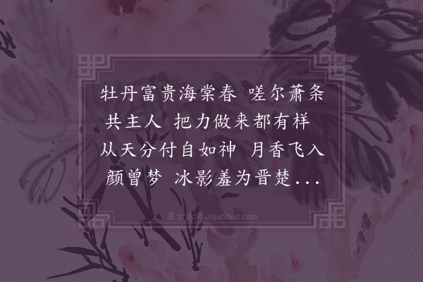 李江《梅花百咏·其八十三·有归于己》