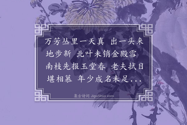 李江《梅花百咏·其八十四·出一头地》