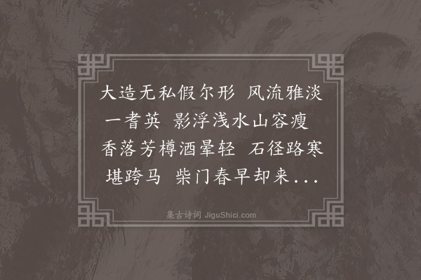 李江《梅花百咏·其八十九·动荡》