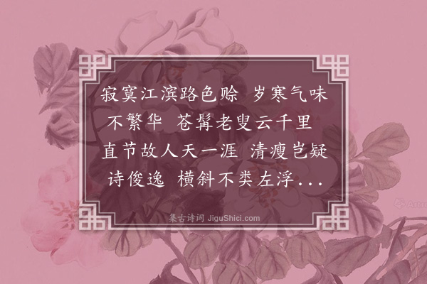 李江《梅花百咏·其九十四·感怀》