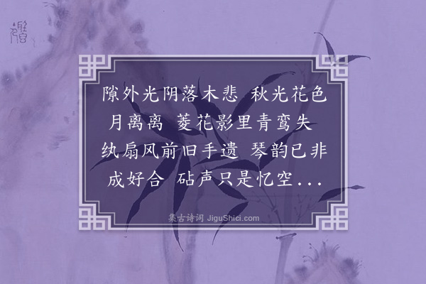 李江《花哀十首·其八》