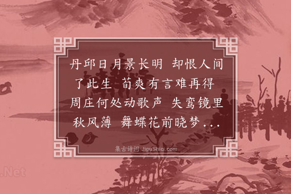 李江《东王公哀十首·其九》