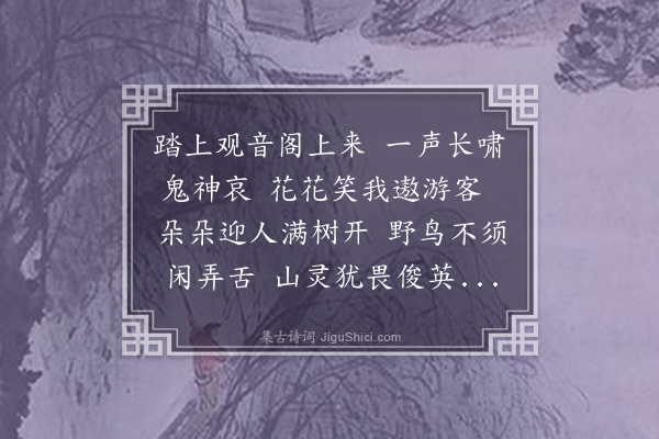 李江《题观音阁》