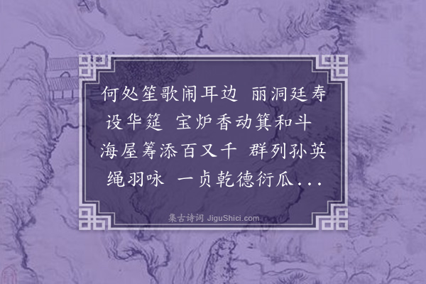 李江《贺伯祖母暨厥耄堂叔寿·其一》