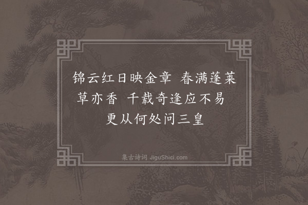 李江《和千家诗六十首·其九·上元侍宴》