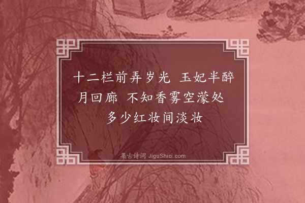 李江《和千家诗六十首·其十一·海棠》