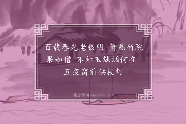 李江《和千家诗六十首·其十三·清明》